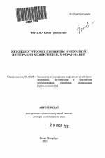Методологические принципы и механизм интеграции хозяйственных образований - тема автореферата по экономике, скачайте бесплатно автореферат диссертации в экономической библиотеке