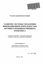 Развитие системы управления инновационной деятельностью крупного производственного комплекса - тема автореферата по экономике, скачайте бесплатно автореферат диссертации в экономической библиотеке