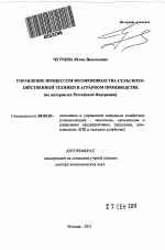 Управление процессом воспроизводства сельскохозяйственной техники в аграрном производстве - тема автореферата по экономике, скачайте бесплатно автореферат диссертации в экономической библиотеке