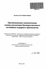 Организационно-экономические основы реализации биоэнергетического потенциала аграрного производства - тема автореферата по экономике, скачайте бесплатно автореферат диссертации в экономической библиотеке