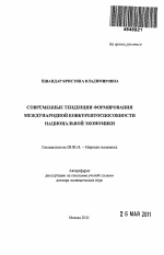 Современные тенденции формирования международной конкурентоспособности национальной экономики - тема автореферата по экономике, скачайте бесплатно автореферат диссертации в экономической библиотеке