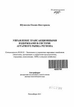 Управление трансакционными издержками в системе аграрного рынка региона - тема автореферата по экономике, скачайте бесплатно автореферат диссертации в экономической библиотеке