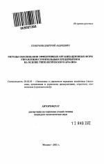 Методы обоснования эффективных организационных форм управления строительным предприятием на основе типологического анализа - тема автореферата по экономике, скачайте бесплатно автореферат диссертации в экономической библиотеке