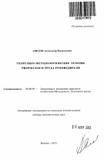 Теоретико-методологические основы творческого труда руководителя - тема автореферата по экономике, скачайте бесплатно автореферат диссертации в экономической библиотеке