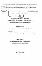 Формирование активной денежной политики государства - тема автореферата по экономике, скачайте бесплатно автореферат диссертации в экономической библиотеке