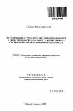 Формирование стратегий развития инновационной и инвестиционной деятельности хозяйственных систем в интересах их экономического роста - тема автореферата по экономике, скачайте бесплатно автореферат диссертации в экономической библиотеке