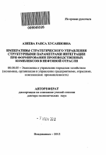 Императивы стратегического управления структурными параметрами интеграции при формировании производственных комплексов в нефтяной отрасли - тема автореферата по экономике, скачайте бесплатно автореферат диссертации в экономической библиотеке