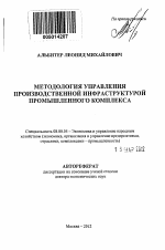 Методология управления производственной инфраструктурой промышленного комплекса - тема автореферата по экономике, скачайте бесплатно автореферат диссертации в экономической библиотеке