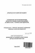 Управление интегрированными маркетинговыми коммуникациями в сфере услуг: теория и методология - тема автореферата по экономике, скачайте бесплатно автореферат диссертации в экономической библиотеке