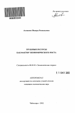 Трудовые ресурсы как фактор экономического роста - тема автореферата по экономике, скачайте бесплатно автореферат диссертации в экономической библиотеке