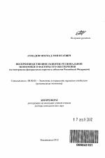 Воспроизводственное развитие региональной экономики и факторы его обеспечения - тема автореферата по экономике, скачайте бесплатно автореферат диссертации в экономической библиотеке
