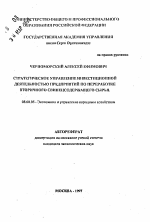 Стратегическое управление инвестиционной деятельностью предприятий по переработке вторичного свинецсодержащего сырья - тема автореферата по экономике, скачайте бесплатно автореферат диссертации в экономической библиотеке