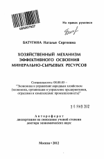 Хозяйственный механизм эффективного освоения минерально-сырьевых ресурсов - тема автореферата по экономике, скачайте бесплатно автореферат диссертации в экономической библиотеке