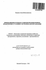Инновационная модель развития промышленных предприятий в условиях системных преобразований - тема автореферата по экономике, скачайте бесплатно автореферат диссертации в экономической библиотеке