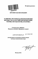 Развитие системы налогообложения имущества в Российской Федерации - тема автореферата по экономике, скачайте бесплатно автореферат диссертации в экономической библиотеке