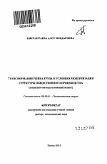 Трансформация рынка труда в условиях модернизации структуры общественного производства - тема автореферата по экономике, скачайте бесплатно автореферат диссертации в экономической библиотеке