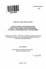 Преодоление экономической несостоятельности предприятия в рамках антикризисного управления - тема автореферата по экономике, скачайте бесплатно автореферат диссертации в экономической библиотеке
