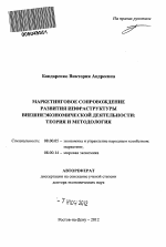 Маркетинговое сопровождение развития инфраструктуры внешнеэкономической деятельности: теория и методология - тема автореферата по экономике, скачайте бесплатно автореферат диссертации в экономической библиотеке