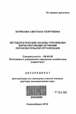 Методологические основы управления маркетинговыми активами образовательной организации - тема автореферата по экономике, скачайте бесплатно автореферат диссертации в экономической библиотеке