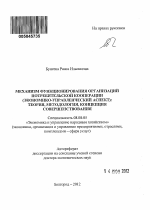 Механизм функционирования организаций потребительской кооперации - экономико-управленческий аспект - тема автореферата по экономике, скачайте бесплатно автореферат диссертации в экономической библиотеке