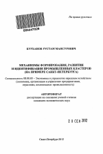 Механизмы формирования, развития и идентификации промышленных кластеров (на примере санкт-петербурга) - тема автореферата по экономике, скачайте бесплатно автореферат диссертации в экономической библиотеке