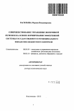 Совершенствование управления экономикой регионов на основе формирования эффективной системы государственного и муниципального финансово-бюджетного контроля - тема автореферата по экономике, скачайте бесплатно автореферат диссертации в экономической библиотеке