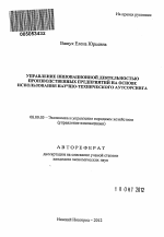 Управление инновационной деятельностью производственных предприятий на основе использования научно-технического аутсорсинга - тема автореферата по экономике, скачайте бесплатно автореферат диссертации в экономической библиотеке
