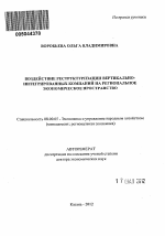 Воздействие реструктуризации вертикально-интегрированных компаний на региональное экономическое пространство - тема автореферата по экономике, скачайте бесплатно автореферат диссертации в экономической библиотеке