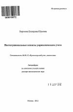 Институциональные аспекты управленческого учета - тема автореферата по экономике, скачайте бесплатно автореферат диссертации в экономической библиотеке