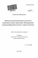 Финансово-аналитический контроль деятельности организаций в условиях гармонизации с Международными стандартами финансовой отчетности: теория и методология - тема автореферата по экономике, скачайте бесплатно автореферат диссертации в экономической библиотеке