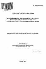 Методология статистического исследования финансовых рынков при реализации денежно-кредитной политики банком России - тема автореферата по экономике, скачайте бесплатно автореферат диссертации в экономической библиотеке