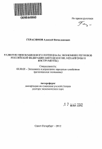 Развитие региональных компонентов инновационного потенциала экономики Российской Федерации - тема автореферата по экономике, скачайте бесплатно автореферат диссертации в экономической библиотеке