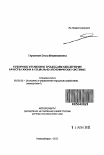 Публичное управление процессами обеспечения качества жизни в социально-экономических системах - тема автореферата по экономике, скачайте бесплатно автореферат диссертации в экономической библиотеке