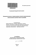 Концептуальные и прикладные аспекты размещения эмиссионных ценных бумаг - тема автореферата по экономике, скачайте бесплатно автореферат диссертации в экономической библиотеке