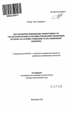Методология повышения эффективности управления процессом инвестирования экономики региона на основе снижения трансакционных издеожек - тема автореферата по экономике, скачайте бесплатно автореферат диссертации в экономической библиотеке