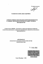 Корпоративные образования в промышленности в условиях экономической интеграции: теория и методология - тема автореферата по экономике, скачайте бесплатно автореферат диссертации в экономической библиотеке