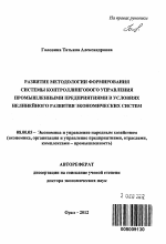 Развитие методологии формирования системы контроллингового управления промышленными предприятиями в условиях нелинейного развития экономических систем - тема автореферата по экономике, скачайте бесплатно автореферат диссертации в экономической библиотеке