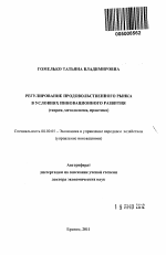 Регулирование продовольственного рынка в условиях инновационного развития (теория, методология, практика) - тема автореферата по экономике, скачайте бесплатно автореферат диссертации в экономической библиотеке