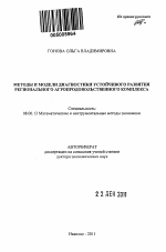 Методы и модели диагностики устойчивого развития регионального агропродовольственного комплекса - тема автореферата по экономике, скачайте бесплатно автореферат диссертации в экономической библиотеке