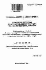Управление затратами в потребительской кооперации - тема автореферата по экономике, скачайте бесплатно автореферат диссертации в экономической библиотеке