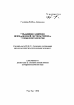 Управление развитием инновационной системы региона: теория и методология - тема автореферата по экономике, скачайте бесплатно автореферат диссертации в экономической библиотеке