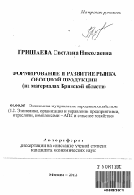 Формирование и развитие рынка овощной продукции (на материалах Брянской области) - тема автореферата по экономике, скачайте бесплатно автореферат диссертации в экономической библиотеке