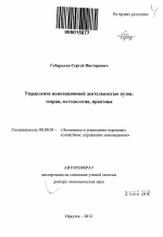 Управление инновационной деятельностью вузов: теория, методология, практика - тема автореферата по экономике, скачайте бесплатно автореферат диссертации в экономической библиотеке