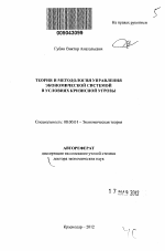 Теория и методология управления экономической системой в условиях кризисной угрозы - тема автореферата по экономике, скачайте бесплатно автореферат диссертации в экономической библиотеке