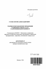 Теория и методология управления развитием сферы услуг в автомобильном бизнесе - тема автореферата по экономике, скачайте бесплатно автореферат диссертации в экономической библиотеке