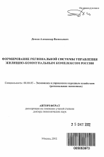 Формирование региональной системы управления жилищно-коммунальным комплексом России - тема автореферата по экономике, скачайте бесплатно автореферат диссертации в экономической библиотеке