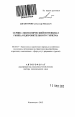 Сервис-экономический потенциал рынка оздоровительного туризма - тема автореферата по экономике, скачайте бесплатно автореферат диссертации в экономической библиотеке