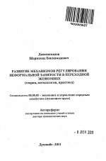 Развитие механизмов регулирования неформальной занятости в переходной экономике - тема автореферата по экономике, скачайте бесплатно автореферат диссертации в экономической библиотеке