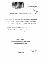 Императивы и организационно-экономические инструменты адаптации системы высшего образования к вызовам экономики знаний - тема автореферата по экономике, скачайте бесплатно автореферат диссертации в экономической библиотеке
