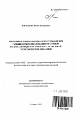 Управление инновационно ориентированным развитием мезообразований в условиях регионализации факторов поступательной экономической динамики - тема автореферата по экономике, скачайте бесплатно автореферат диссертации в экономической библиотеке